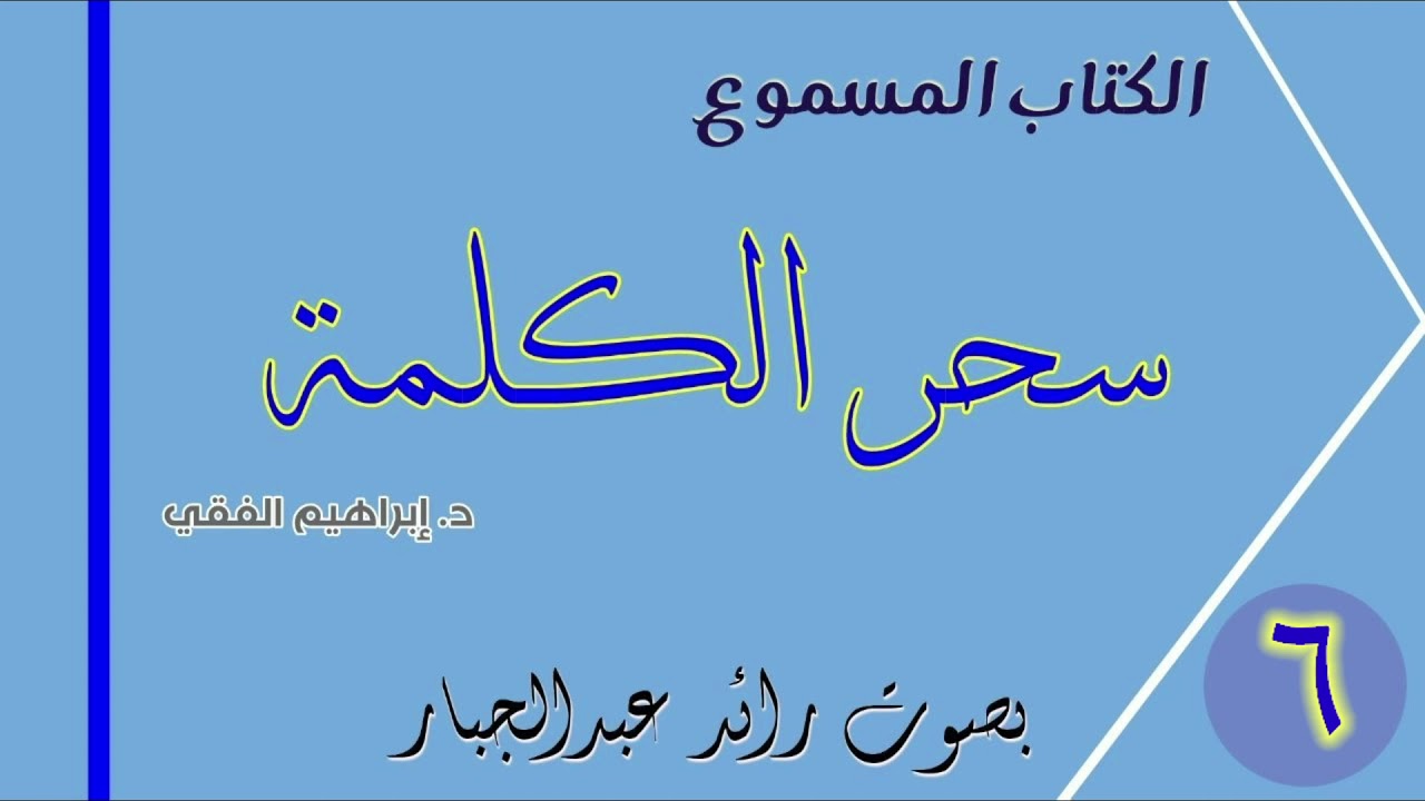 سحر الكلمة – للدكتور إبراهيم الفقي – التسجيل الصوتي ٦ – بصوت رائد عبد الجبار