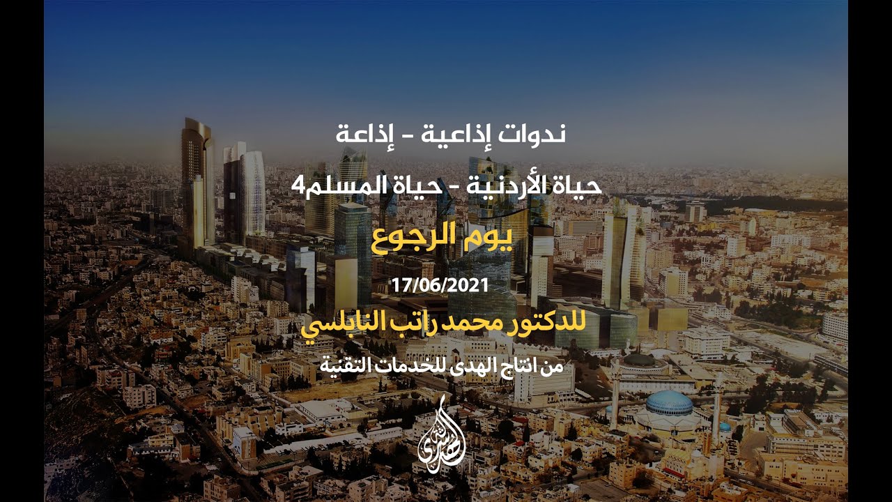 موضوعات متنوعة3– الحلقة 15: يوم الرجوع. | د. محمد راتب النابلسي