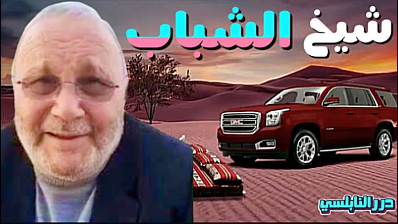 شيخ الشباب … الدكتور محمد راتب النابلسي