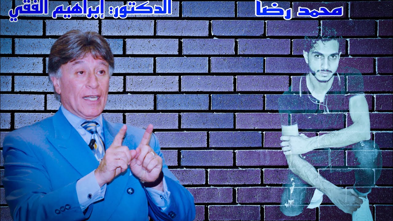 الدكتور ابراهيم الفقي يقول ……
