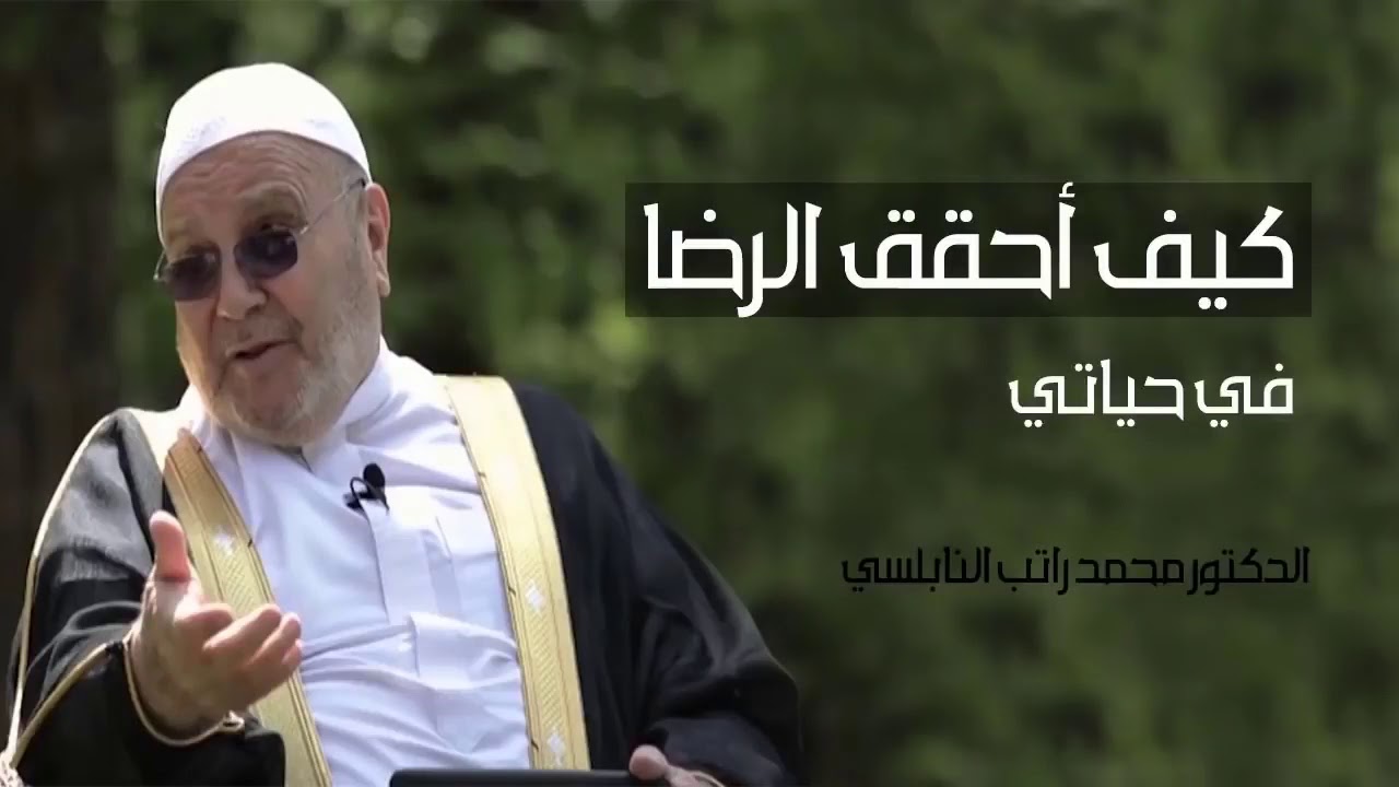 كيف أحقق الرضا | الدكتور محمد راتب النابلسي