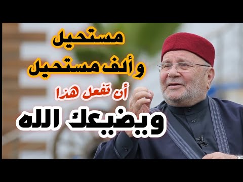 مستحيل أن تفعل هذا ويضيعك الله….. من أجمل المقاطع للدكتور محمد راتب النابلسي