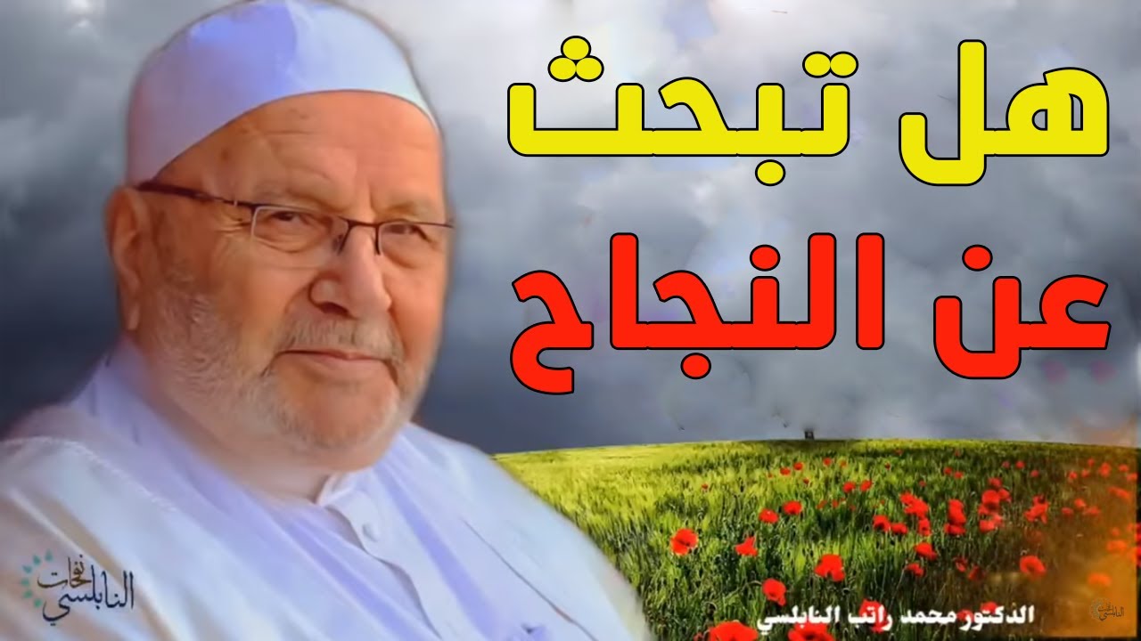 هل تبحث عن النجاح -اسرار عادات النجاح – للدكتور محمد راتب النابلسي
