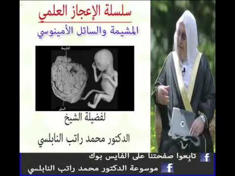 الإعجاز العلمي في المشيمة والسائل الأمينوسي للدكتور محمد  راتب النابلسي