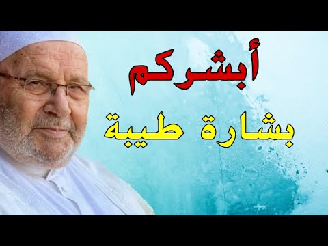 محمد راتب  النابلسي أبشركم بشارة طيبة