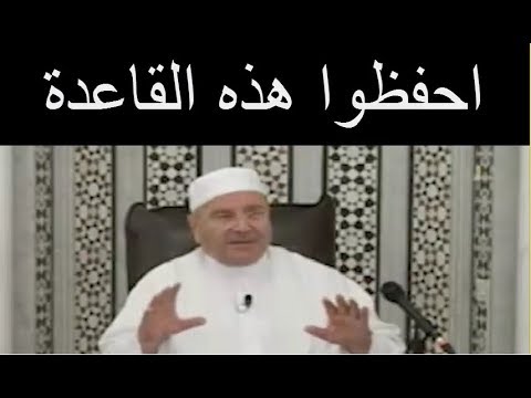 احفظوا هذه القاعدة ……….. من الدكتور محمد راتب النابلسي