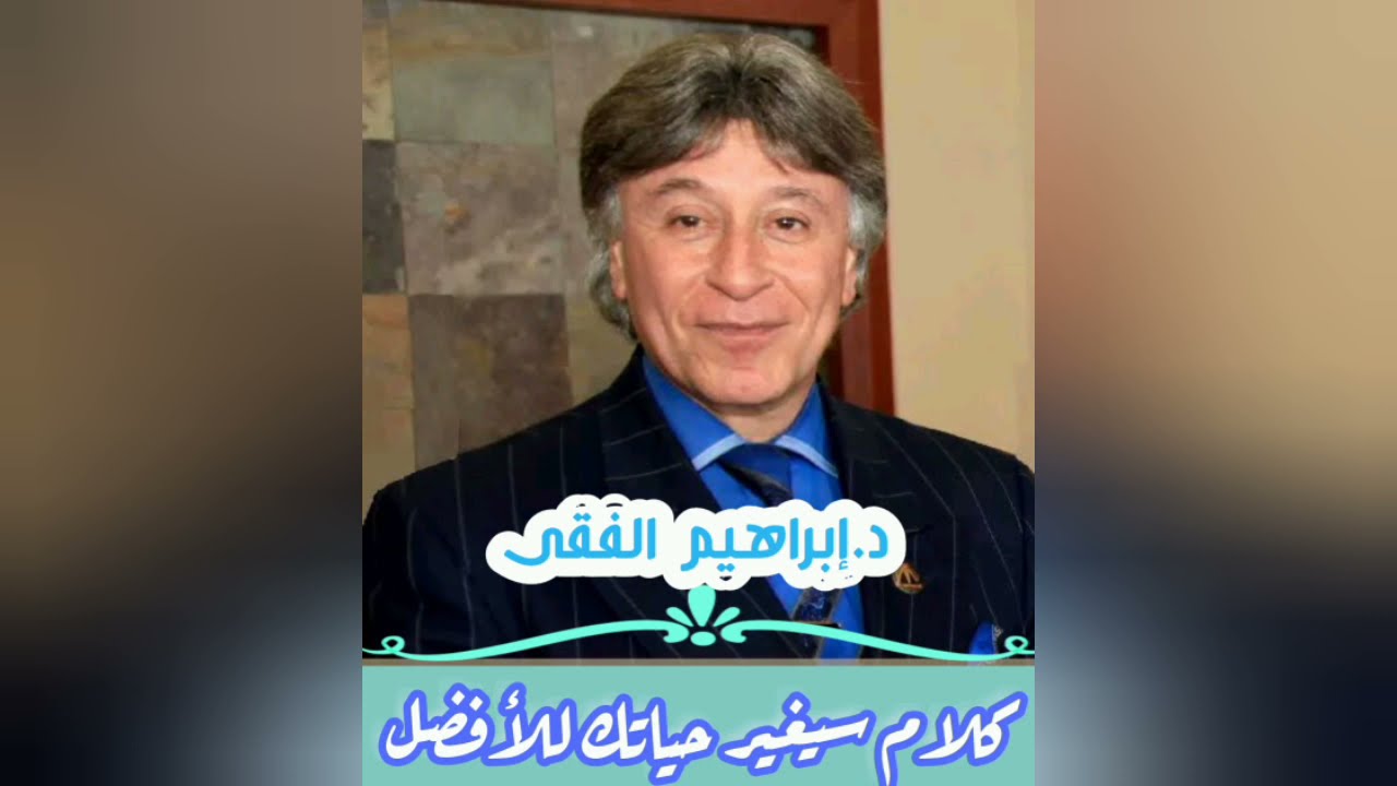 أقوى خطاب تحفيزى لدكتور ابراهيم الفقى |سيغير حياتك للأفضل