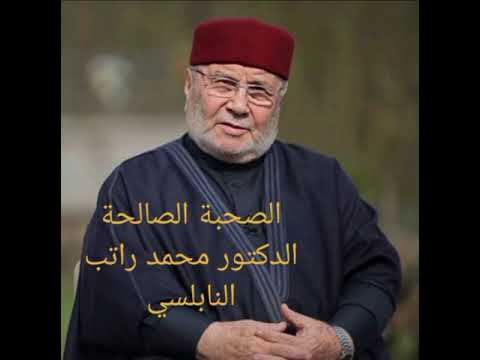 الصحبة الصالحة الدكتور محمد راتب النابلسي