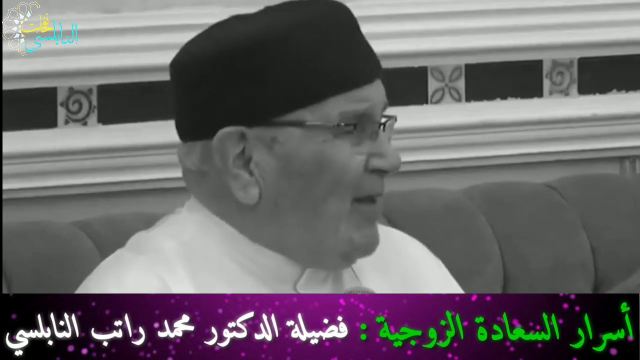 أسرار السعادة الزوجية….. درس مميز…… للدكتور محمد راتب النابلسي