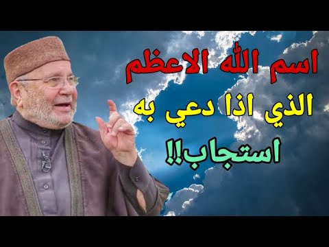 اسم الله الأعظم الذي اذا دعي به استجاب/الشيخ محمد راتب النابلسي