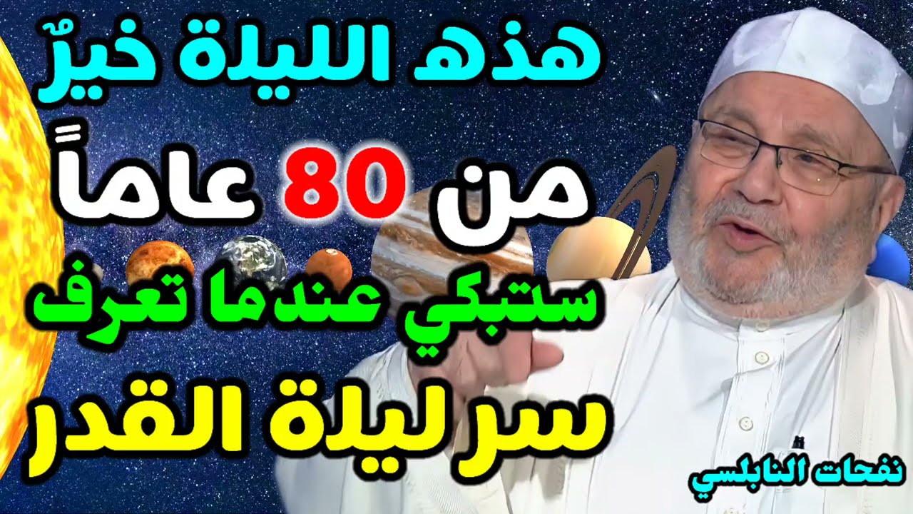 هذه الليلة خيرٌ من 80 عاماً..ستبكي عندما تعرف  سر ليلة القدر ….من نفحات الدكتور محمد راتب النابلسي