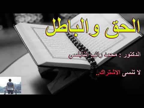 الحق والباطل ……….. درس رائع ………. للدكتور محمد راتب النابلسي