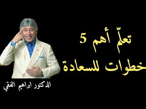 روائع ابراهيم الفقي | الطريق الي السعادة | في 5 خطوات مع الدكتور إبراهيم الفقي – ebrahim elfiky