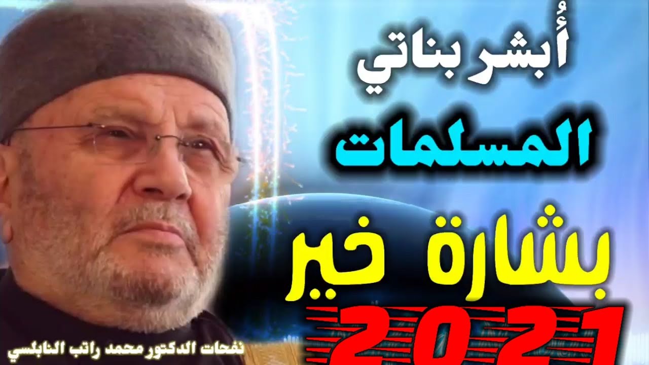 أنا أُبشر بناتي المسلمات بشارة خير … من نفحات الدكتور محمد راتب النابلسي