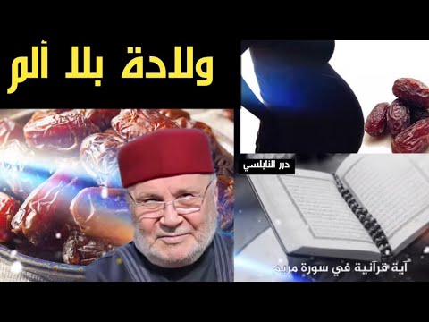 ولادة مُيسّرة بدون أي آلام بآية في القرآن وداعاً لألم الطلق والولادة/ درر الدكتور محمد راتب النابلسي