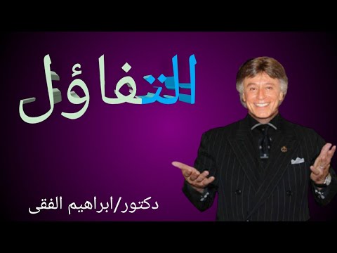 الدكتور ابراهيم الفقى/التوكل على الله  والتفاؤل بالخير.