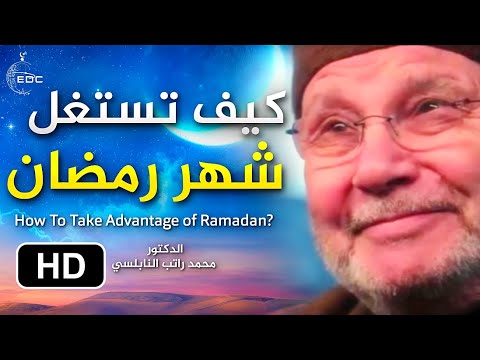نصيحة غالية – كيف تستغل شهر رمضان || د. محمد راتب النابلسي