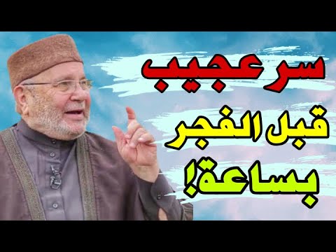 سر عجيب قبل الفجر بساعة !محمد راتب النابلسي 2021