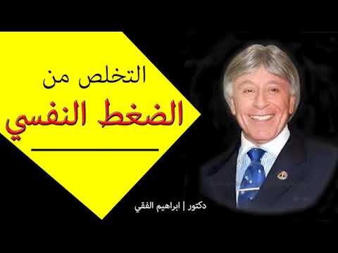 دكتور ابراهيم الفقى  التخلص من الضغط النفسي  Dr Ibrahim Elfiky