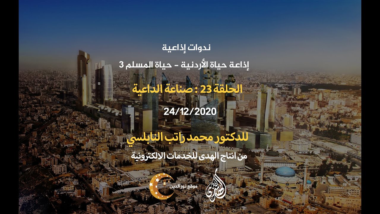 الحلقة 23 : صناعة الداعية | د. محمد راتب النابلسي