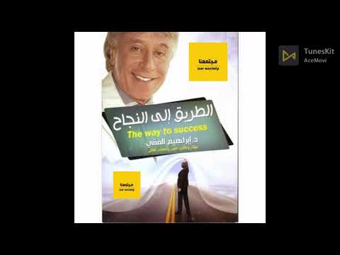 طريقك الى النجاح الجزء الاول- دكتور ابراهيم الفقى