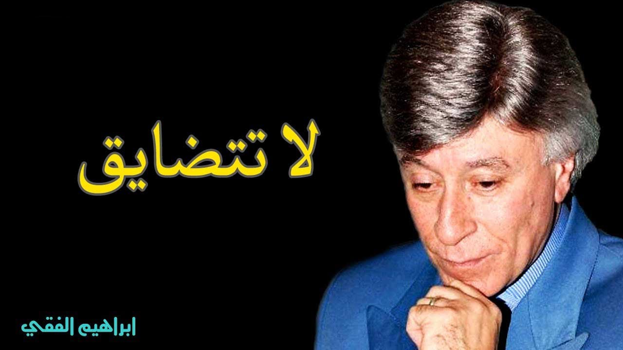 دكتور ابراهيم الفقى ||  لا تتضايق|| Dr Ibrahim Elfiky