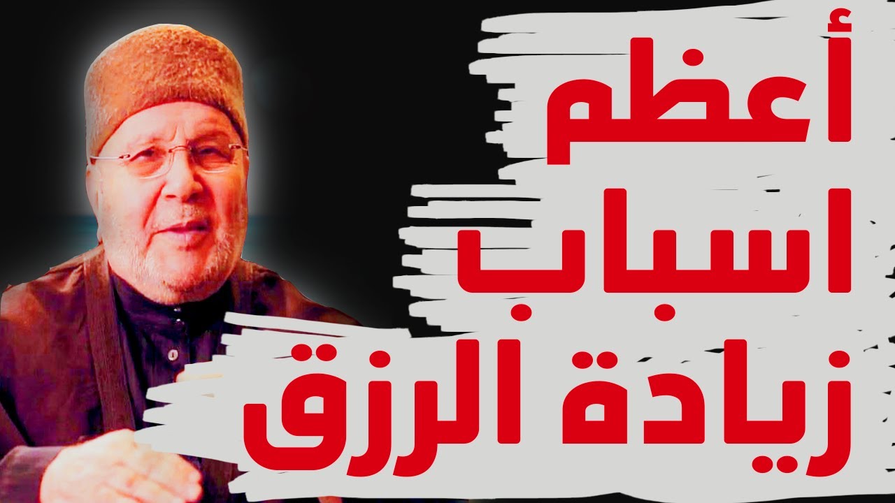 من أعظم اسباب زيادة الرزق l الدكتور محمد راتب النابلسي