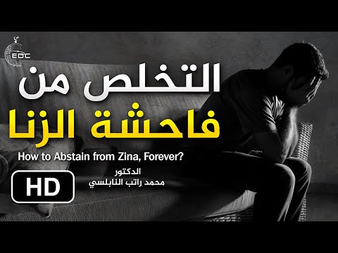 كيف أتخلص من فاحشة الزنا || د. محمد راتب النابلسي How to Abstain from Zina
