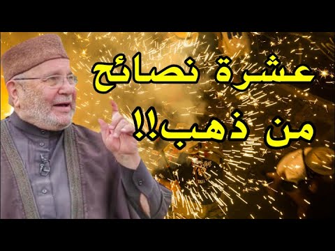 محمد راتب النابلسي 2021عشرة نصائح من ذهب تساعدك على فهم الحياة