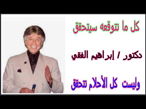 إبراهيم الفقي كل ما تتوقعه سيتحقق