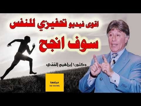 طريقك الى النجاح الجزء الثالث – دكتور ابراهيم الفقى