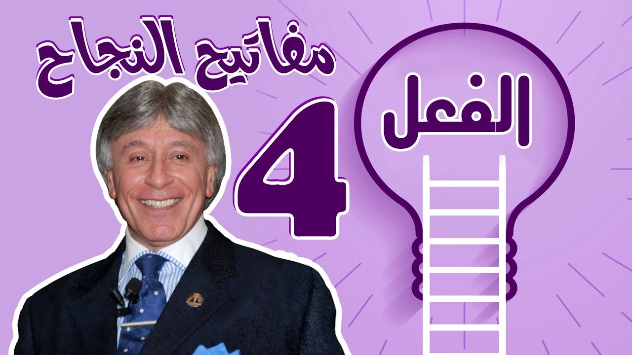 مفاتيح النجاح ! 2021 ! ابراهيم الفقى ! المفتاح الرابع ! الفعل !