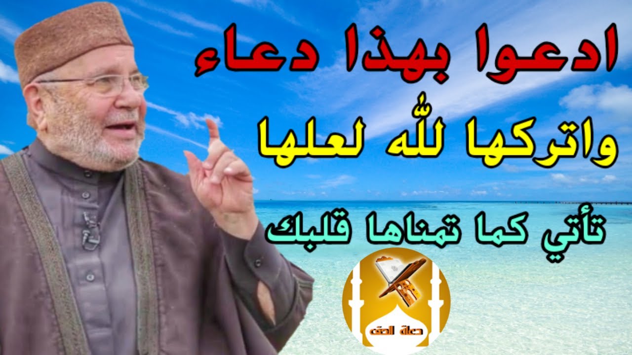 محمد راتب النابلسي ادعوا بهذا الدعاء يوم الجمعه لعلها تأتي كما تمناها قلبك