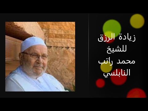 زيادة الرزق , للشيخ محمد راتب النابلسي