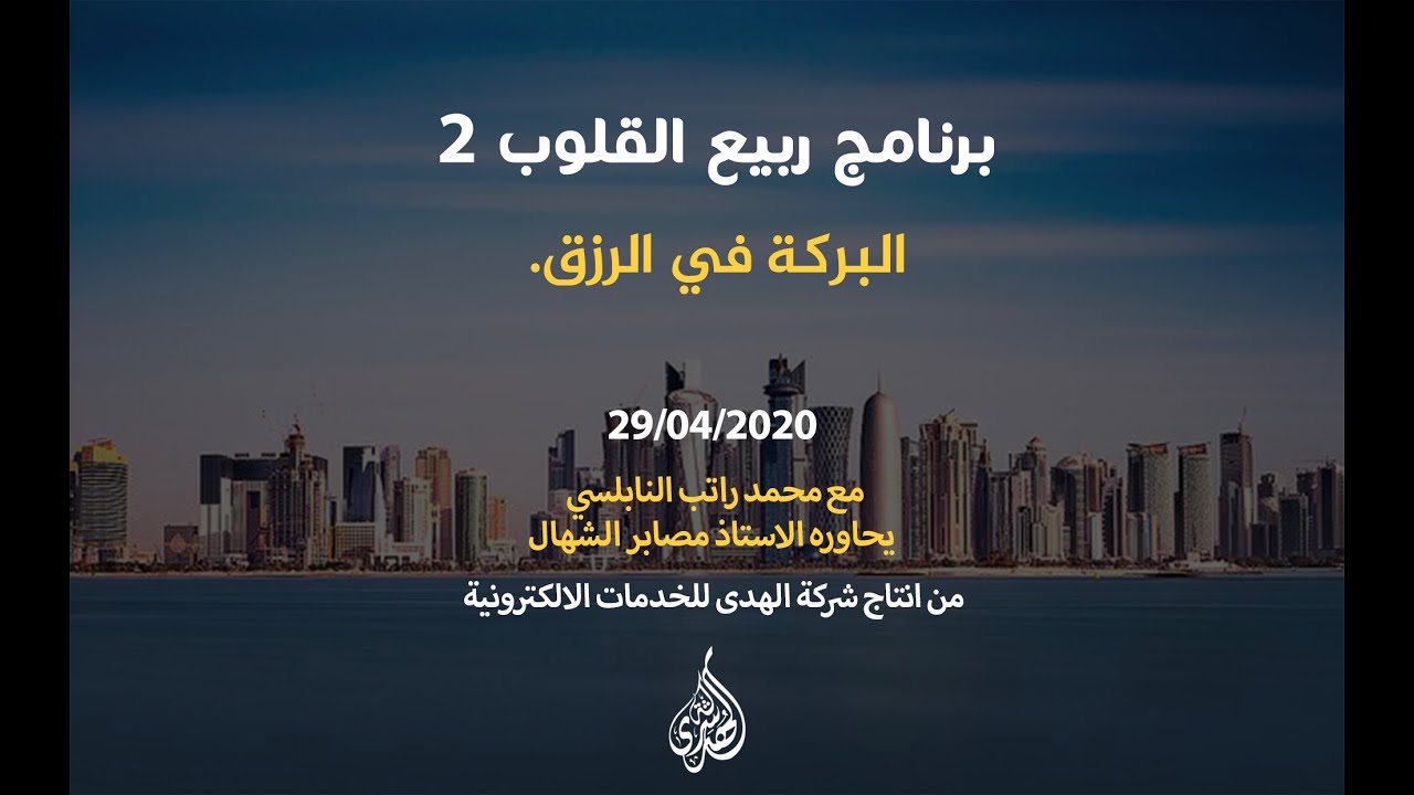 الحلقة 03 : البركة في الرزق. | د. محمد راتب النابلسي