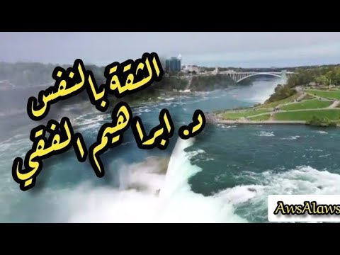 الثقة بالنفس – قوة الثقة بالنفس – عبارات تحفيزية للذات – د. ابراهيم الفقي