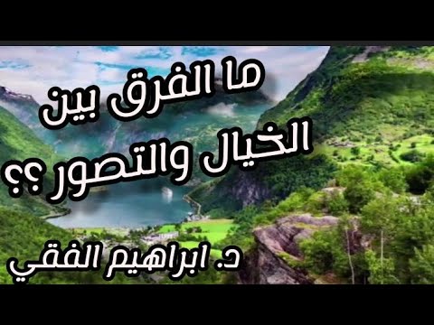 الثقة بالنفس وقوة الشخصية – ما الفرق بين التخيل والتصور ؟ د. ابراهيم الفقي