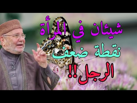محمد راتب النابلسي2021 شيئان في المرأة نقطة ضعف الرجل