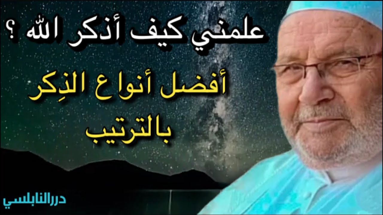 علمني كيف أذكر الله ؟  أفضل أنواع الذكر بالترتيب …… درر الدكتور مخمد راتب النابلسي