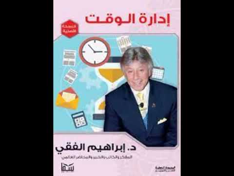 شرح كتاب ادارة الوقت لدكتور ابراهيم الفقي الجزء الثاني