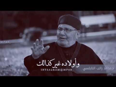 كلام جميل عن الأب د.محمد راتب النابلسي حالات واتس الاب