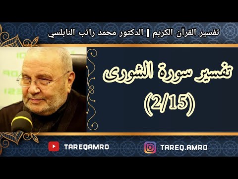 د.محمد راتب النابلسي – تفسير سورة الشورى ( 2  15 )