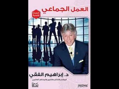 كتاب العمل الجماعي لدكتور ابراهيم الفقي