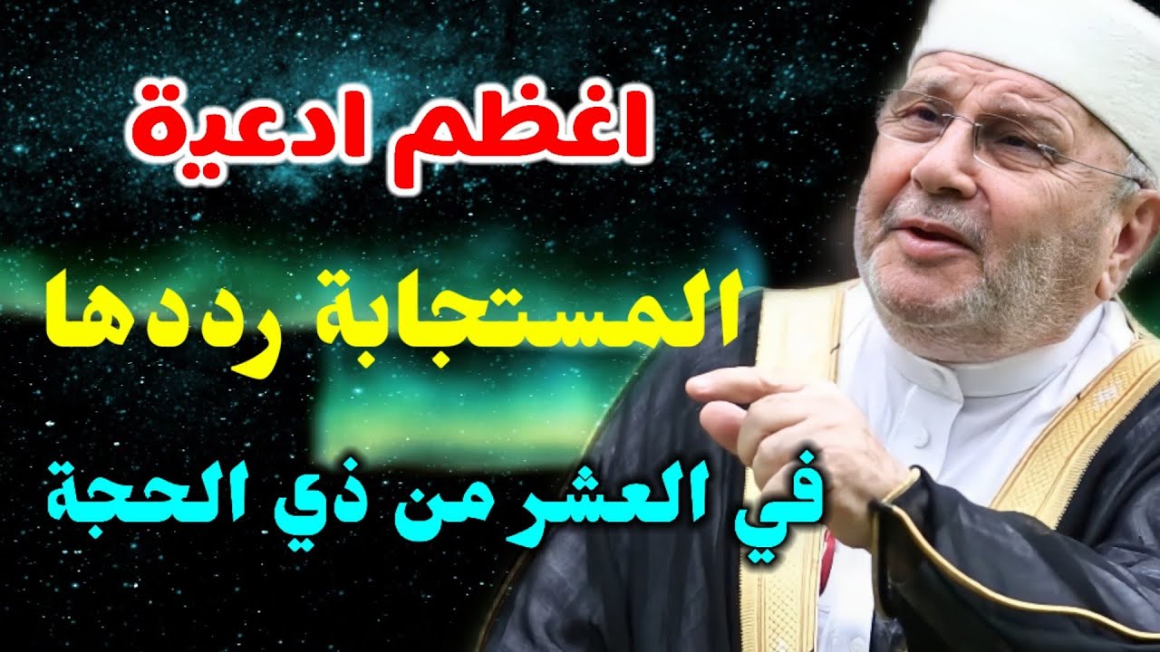 دعاء ردده في كل يوم من أيام العشر من ذي الحجة… لا يرد قائله بإذن الله..لا تحرم نفسك من أجره
