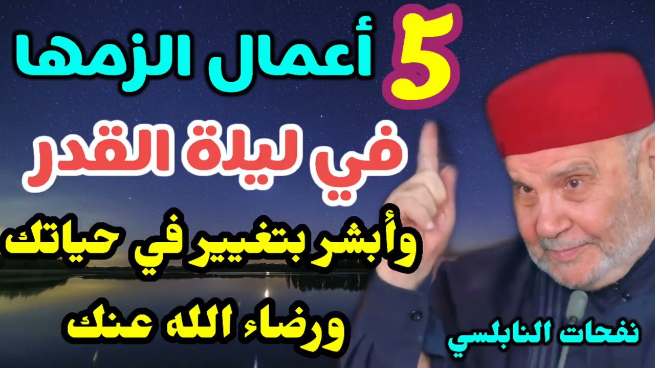 5 أعمال الزمها في ليلة 29 من رمضان في ليلة القدر وأبشر بتغيير في حياتك ورضاء الله عنك