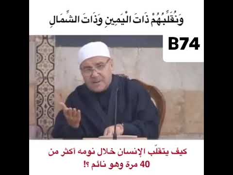 الشيخ الدكتور محمد راتب النابلسي ( ونقلبهم ذات اليمين وذات الشمال )