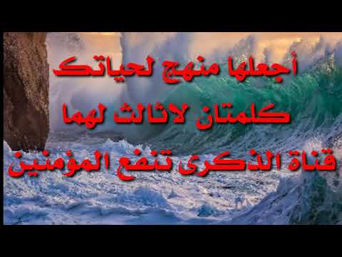 أجعلها منهج لحياتك : كلمتان لاثالث لهما .. درس جميل للشخ محمد راتب النابلسي