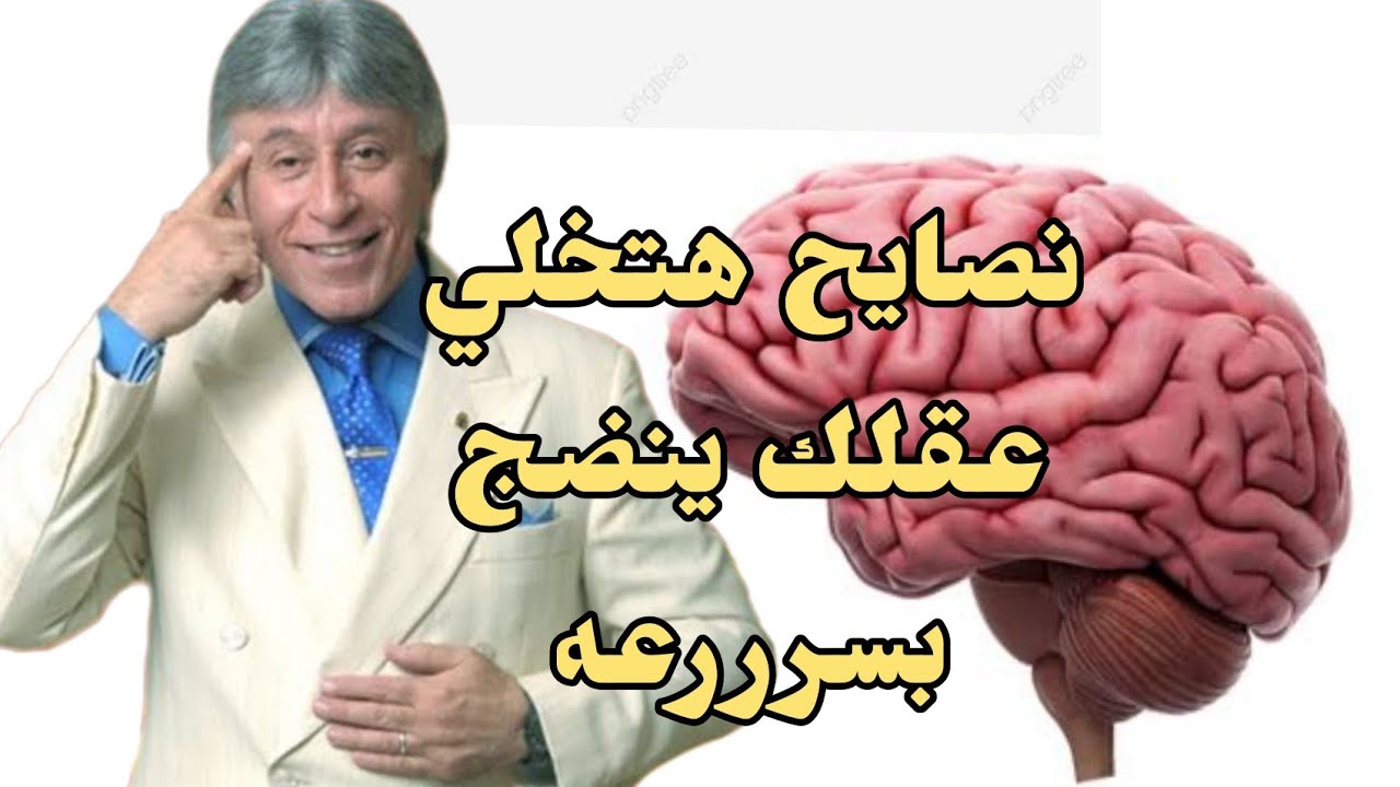 نصائح مجربه تجعل العقل ينضج ويصبح قوي | عن الفقي