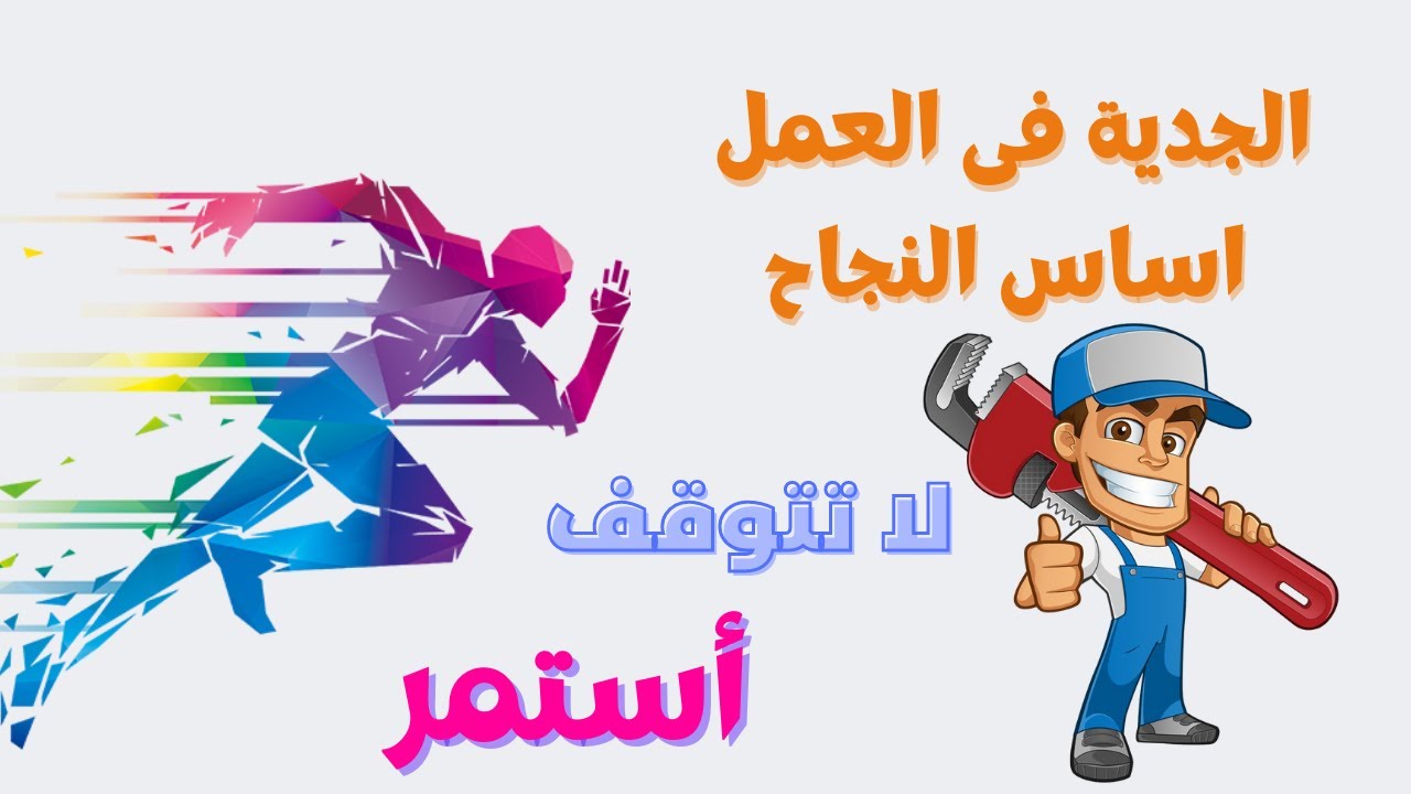استمر فى العمل وكلما وقعت قم وانظر امامك #التنمية_البشرية #ابراهيم_الفقي
