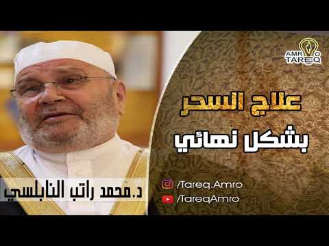 ‫علاج السحر بشكل نهائي    الدكتور محمد راتب النابلسي‬
